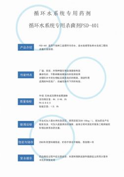 點(diǎn)擊查看詳細(xì)信息<br>標(biāo)題：循環(huán)水殺菌劑PSD-401 閱讀次數(shù)：2983