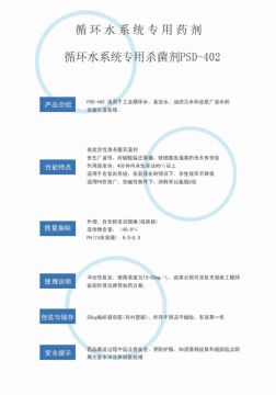 點(diǎn)擊查看詳細(xì)信息<br>標(biāo)題：循環(huán)水殺菌劑PSD-402 閱讀次數(shù)：3195
