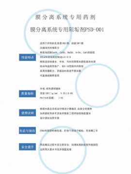 點(diǎn)擊查看詳細(xì)信息<br>標(biāo)題：反滲透阻垢劑PSD-001 閱讀次數(shù)：3098
