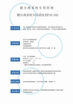 點(diǎn)擊查看詳細(xì)信息<br>標(biāo)題：專(zhuān)用膜清洗劑PSD-202 閱讀次數(shù)：3125